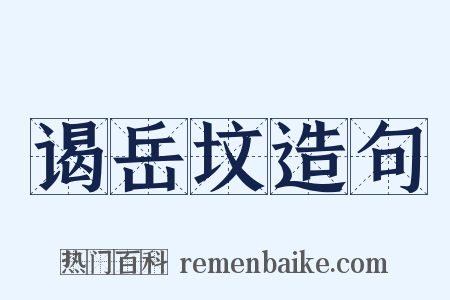 谒岳坟造句是什么意思的图片